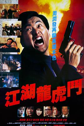 江湖龙虎斗 1987 电影 海报