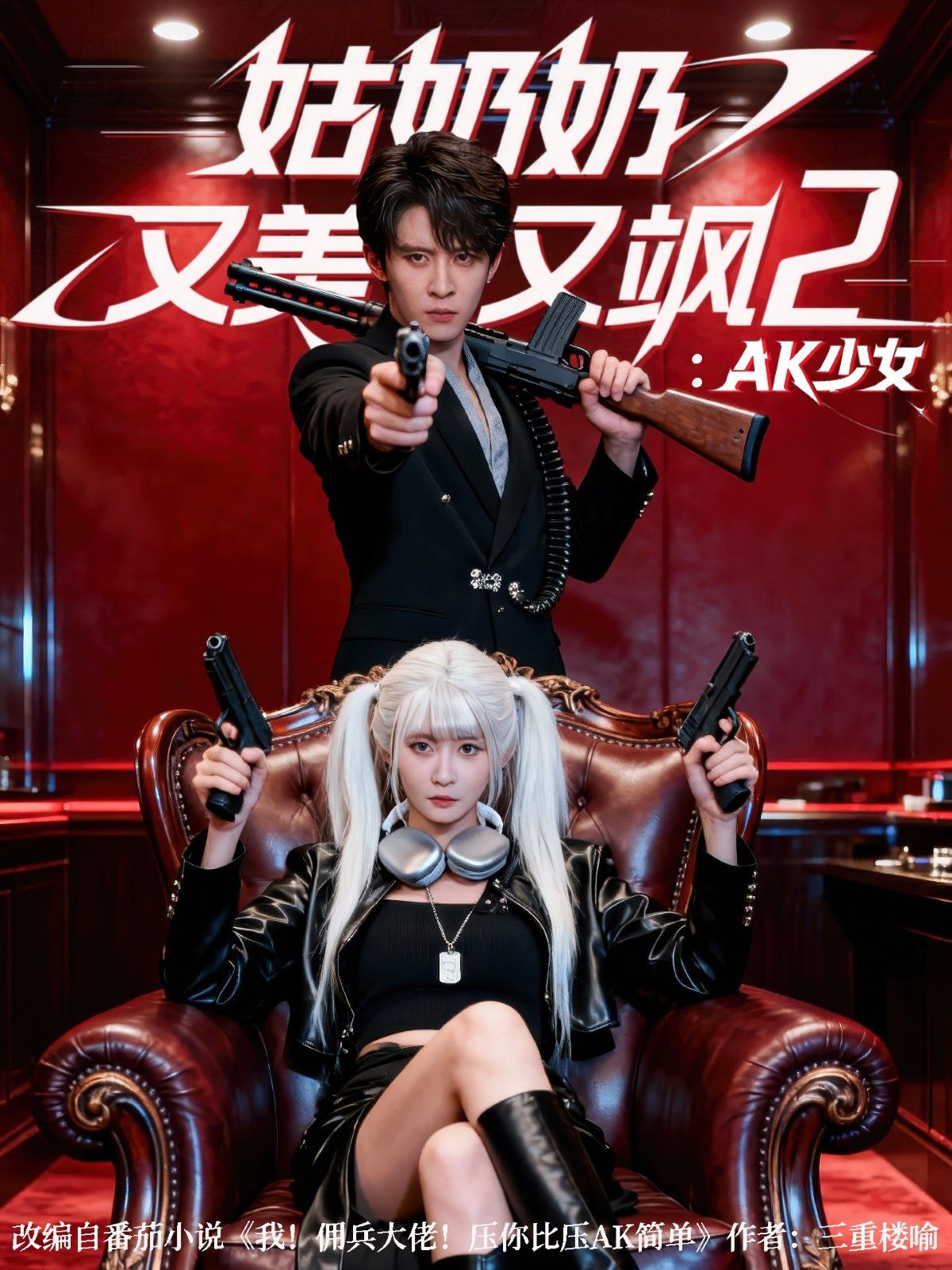 姑奶奶又美又飒2:AK少女 2025 短剧 海报