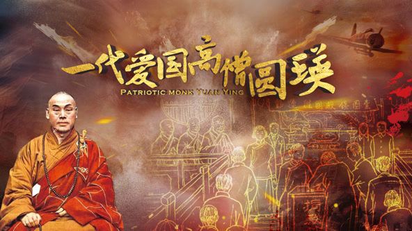 一代爱国高僧圆瑛 2025 纪录片 海报