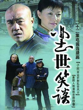 尘世笑谈 2007 电视剧 海报
