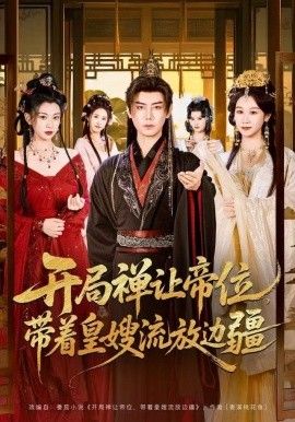 开局禅让帝位,带着皇嫂流放边疆 2025 短剧 海报