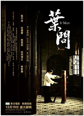 叶问粤语 2008 电影 海报