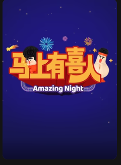 马上有喜人 2026 综艺 海报