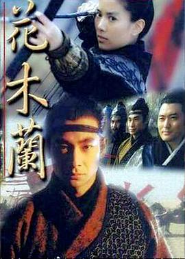花木兰 1998 电视剧 海报