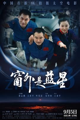 窗外是蓝星 2025 纪录片 海报