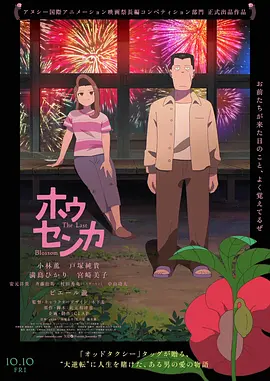 凤仙花 2025 电影 海报