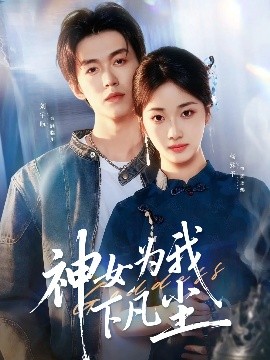神女为我下凡尘 2025 短剧 海报