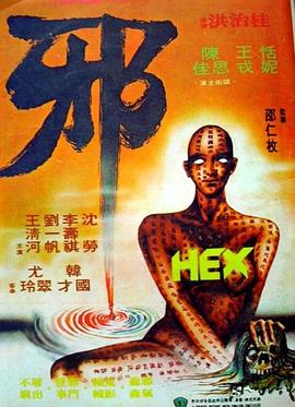 邪1980[电影解说] 1980 电影解说 海报