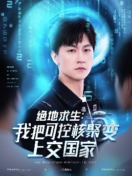 绝地求生:我把可控核聚变上交国家 2025 短剧 海报