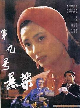 第九号悬案 1990 电影 海报