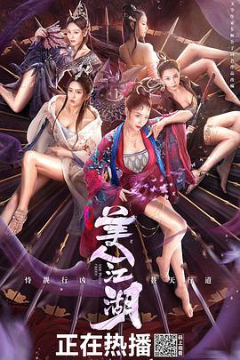 唐门:美人江湖 2021 电影 海报