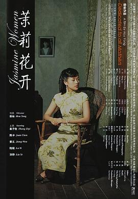 茉莉花开 2004 电影 海报