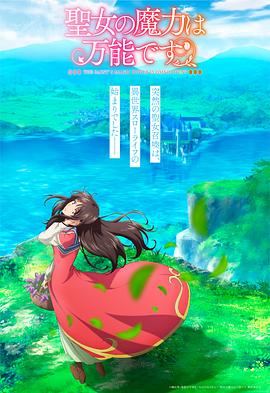 圣女的魔力是万能的 2021 动漫 海报