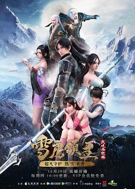 雪鹰领主 第一季 2018 动漫 海报