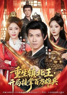 重生镇北王,开局接掌百万雄兵 2026 短剧 海报