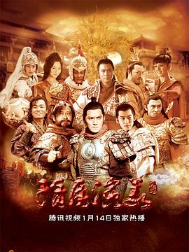 隋唐演义 2013 电视剧 海报