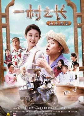 一村之长之从头再来 2017 电影 海报