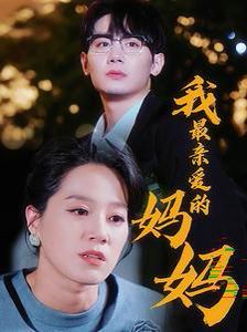 我最亲爱的妈妈 2024 短剧 海报