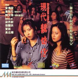 现代靓妹仔 1993 电影 海报