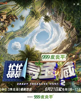 忙忙碌碌寻宝藏·双人成行季 2026 综艺 海报