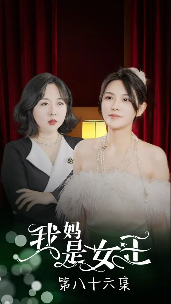我妈是女王 2023 短剧 海报