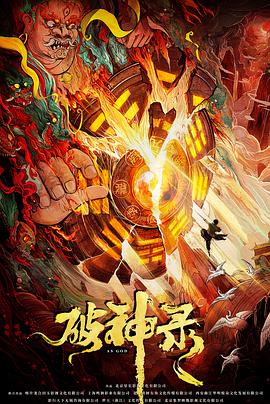 破神录 2020 电影 海报