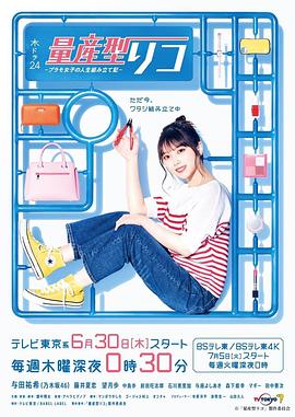 量产型璃子-模型女子的人生组装记 2022 电视剧 海报