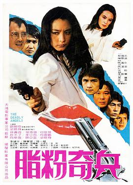 脂粉奇兵 1982 电影 海报