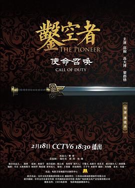 凿空者之使命召唤 2021 电影 海报