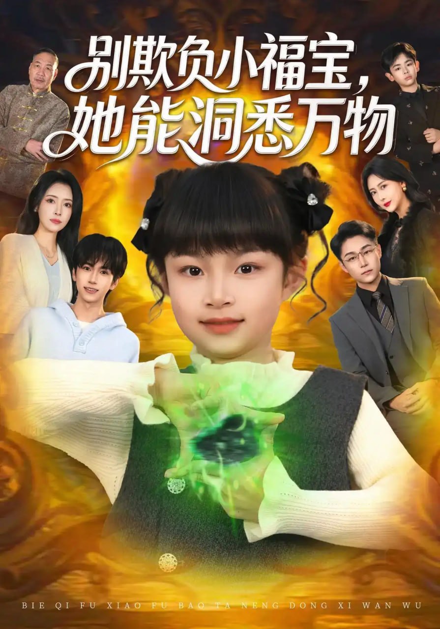 别欺负小福宝,她能洞悉万物 2026 短剧 海报