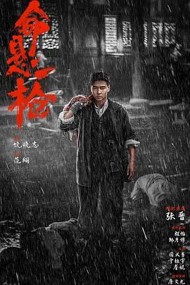 命悬一枪 2025 电影 海报