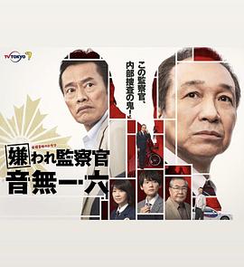 被讨厌的监察官 音无一六 2022 电视剧 海报