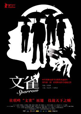文雀 2008 电影 海报