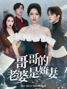 哥哥的老婆是娇妻 2025 短剧 海报