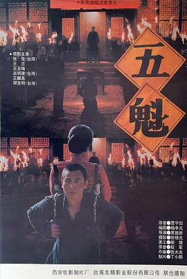 五魁 1994 电影 海报