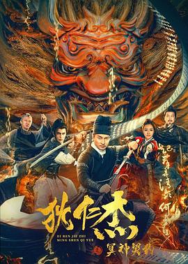 狄仁杰之冥神契约 2022 电影 海报