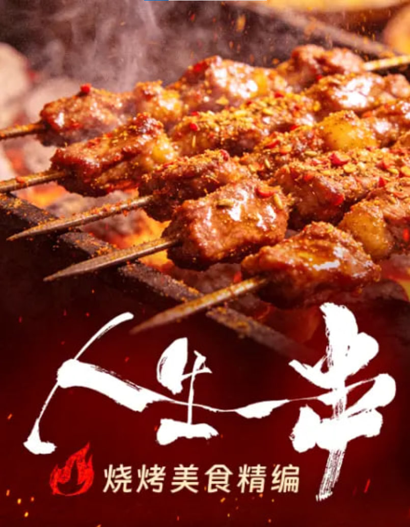 人生一串·烧烤美食精编 2026 电视剧 海报