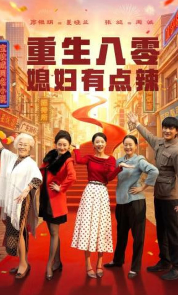 重生八零媳妇有点辣 2026 短剧 海报