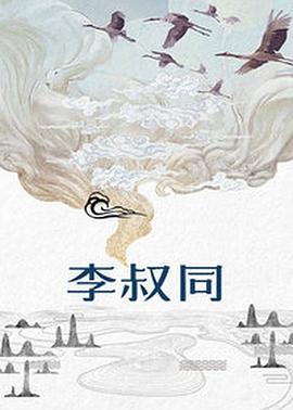 李叔同 1998 电视剧 海报