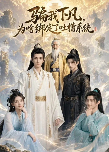 骗我下凡，为啥绑定了吐槽系统 2026 短剧 海报