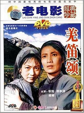 羌笛颂 1960 电影 海报