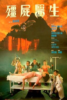 僵尸医生国语 1990 电影 海报