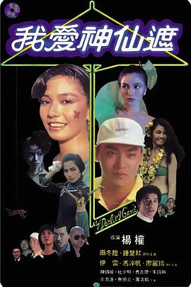 我爱神仙遮粤语 1984 电影 海报