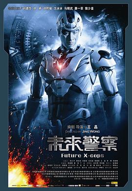 未来警察粤语 2010 电影 海报