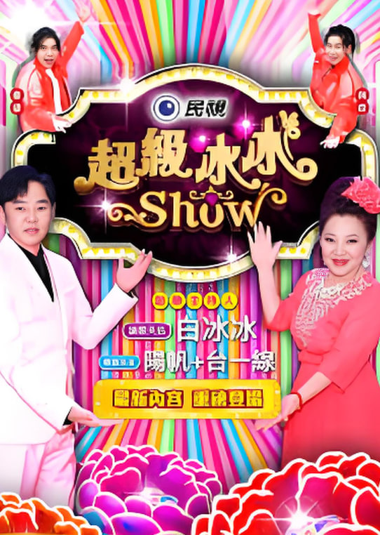 超级冰冰show 2026 综艺 海报