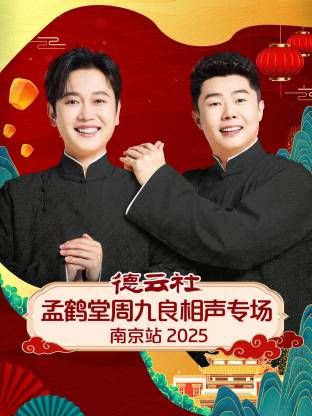 德云社孟鹤堂周九良相声专场南京站 2026 综艺 海报