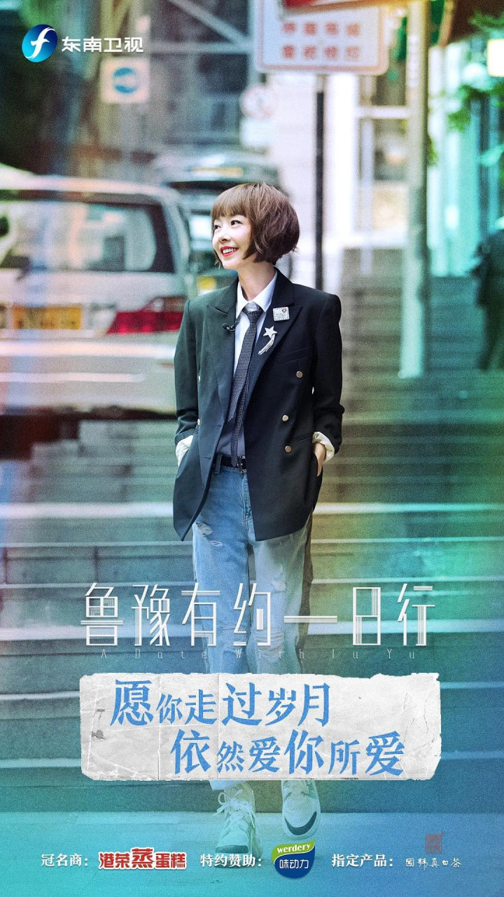 鲁豫有约一日行 第六季 2019 电视剧 海报