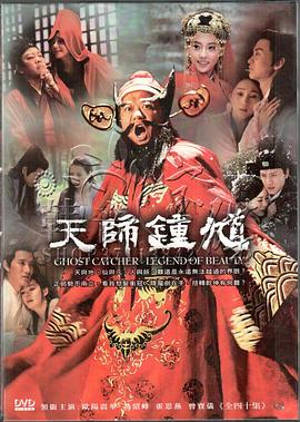 天师钟馗 2010 电视剧 海报