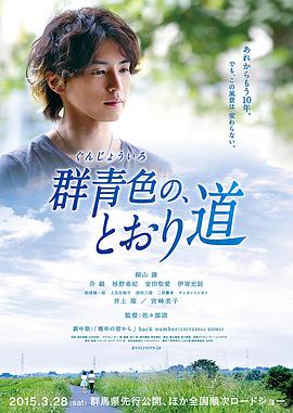 群青色大道 2015 电影 海报