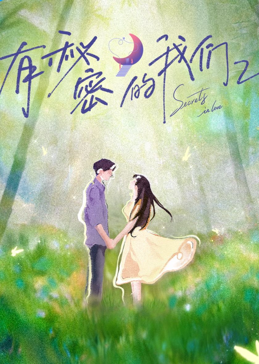 有秘密的我们第二季 2025 综艺 海报